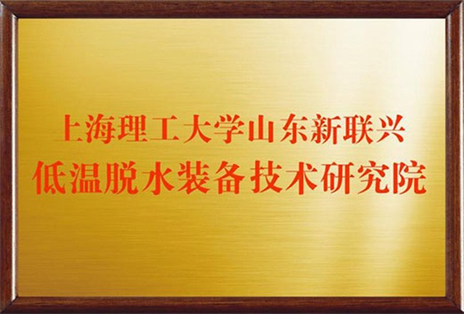 低温脱水装备技术研究院